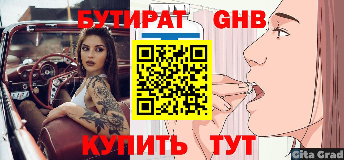 БУТИРАТ  БУТИРАТ вода  Вход с VPN  Красноармейск 