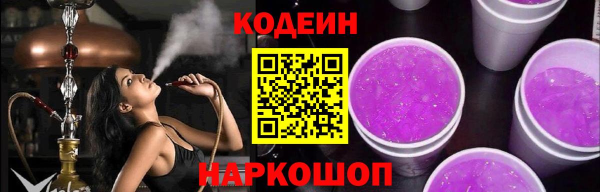 Кодеин напиток Lean (лин)  Вход с VPN  Красноармейск 